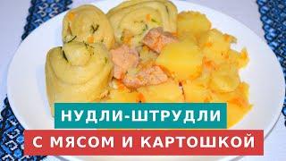 Нудли с мясом и картошкой - можно язык проглотить!