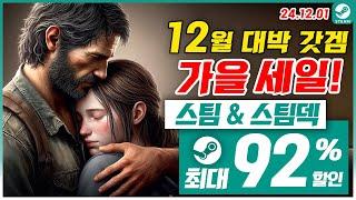 스팀 게임 블프 할인! 신작 소개! 스팀덱! 12월 1주차 최대 92% 세일! 스팀 게임 추천 (2024.12.01)