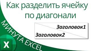 Excel: Диагональное разделение ячейки (два заголовка в одной ячейке)