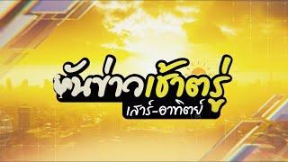 ขันข่าวเช้าตรู่เสาร์-อาทิตย์ วันที่ 15 มิถุนายน 2568
