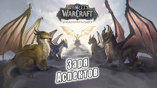 World of Warcraft: Dragonflight - Ролик: Заря Аспектов (1)