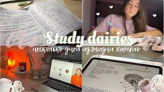 Study dairies: будни химбио, подготовка к ЕГЭ