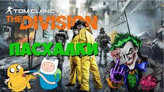 The Division - Пасхалки часть 1 (Easter eggs The Division)