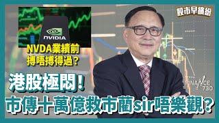 港股極悶！市傳十萬億救市藺sir唔樂觀？靜待大選後先有突破？NVDA業績前搏唔搏得過？《股市早繽紛》藺常念 20241104