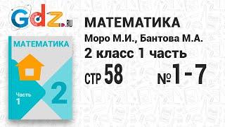 Стр. 58 № 1-7 - Математика 2 класс 1 часть Моро