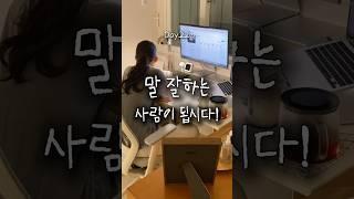 Day22. 말을 잘하고 싶다면 OOO하는 말을 하세요!