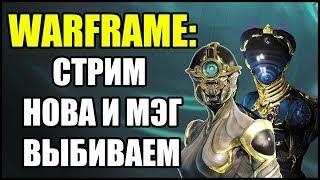 Warframe: Стрим. Нова Прайм и Мэг Прайм. Где выбить? Продолжаем выбивать.