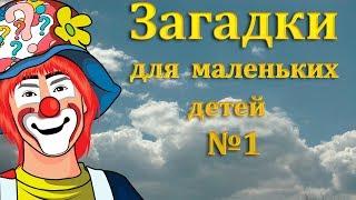 Загадки для самых маленьких 3-4 года