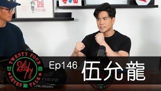 24/7TALK: Episode 146 ft. 伍允龍