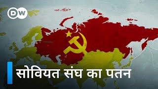 एक महाशक्ति का अंत : सोवियत संघ का पतन [The Collapse of the Soviet Union] | DW Documentary हिन्दी