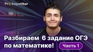 Решаем 6 задание ОГЭ по математике! Числа и вычисления (Часть 1)