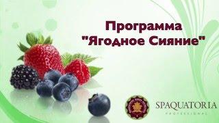 Spaquatoria Косметика  - СПА программы в салоне красоты Beauty Fresh