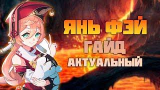 Янь Фэй - Актуальный Гайд после 4.5 в Genshin Impact