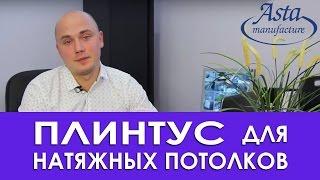 Как выбрать и установить вставку (плинтус) для натяжных потолков? Советы от компании Аста М