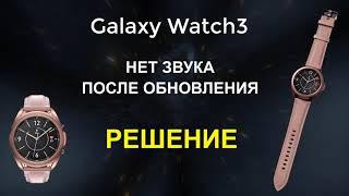 Пропал звук на Galaxy Watch 3, после обновления. Простое решение (справится каждый)