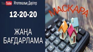 12-20-20 Жаңа бағдарлама | Новая программа | 20% пайыз жарнамен | 12% пайызбен | БВУ