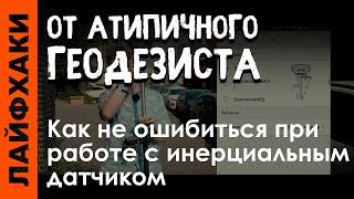 Как не ошибиться при работе с инерциальным датчиком