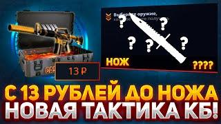 C 13 рублей до НОЖА на CASE-BATTLE?! НОВАЯ ТАКТИКА ДЛЯ ОКУПА С ЛОУ БАЛАНСА НА КЕЙС БАТЛ! АЛГОРИТМ?