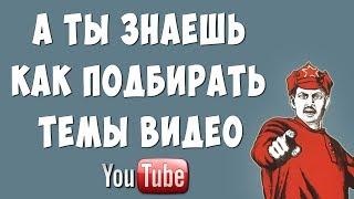 Как Я Ищу Темы Для Видео / Что Снимать Для Ютуб