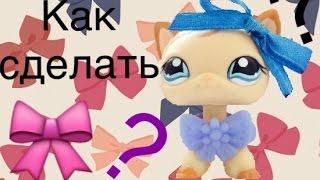 Lps: КАК СДЕЛАТЬ БАНТ БЕЗ НИТОК?! ЛЕГКО!