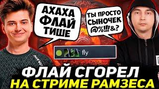 РАМЗЕС УГАРАЕТ НАД ФЛАЕМ / ФЛАЙ ЖЕСТКО СГОРЕЛ НА ЧЕЛА В ПАБЕ / RAMZES DOTA 2 STREAM