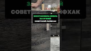 Восстановила мебель за 0 рублей.Советский лайфхак #лайфхаки #советы #хитрости