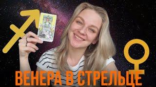 ВЕНЕРА В СТРЕЛЬЦЕ У ЖЕНЩИН.КАКАЯ ОНА ЖЕНЩИНА-КОШКА? КАК ПРОЯВЛЯЕТ ЧУВСТВА? КАК ХОЧЕТ ПРОЯВЛЯТЬ ИХ?