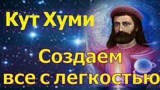 Кут Хуми – Создаем все с легкостью