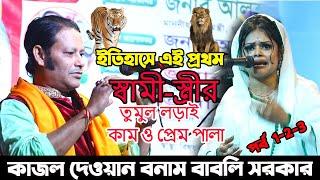 ইতিহাসে এই প্রথম স্বামী-স্ত্রীর তুমুল লড়াই  কাম ও প্রেম পালা | Kajol Dewan Babli Sarkar  নতুন পালা