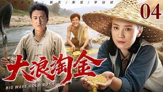【2025年代创业剧】大浪淘金 04 | 老矿工意外淘到狗头金，开起全镇第一家私营饭馆！金块变金饭碗，传奇人生究竟有多跌宕？