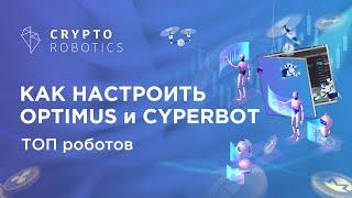 Топ Роботов Cryptorobotics | Optimus & Cyperbot | Лучшие торговые роботы для криптовалют