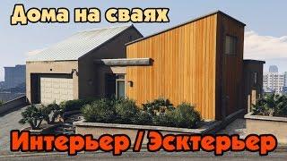 GTA Online: Дома на сваях (Интерьер Экстерьер)