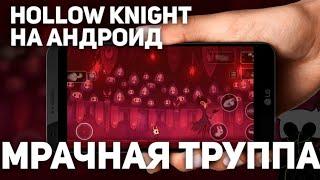 ️ МРАЧНАЯ ТРУППА • ГРИММ | Hollow Knight android ️