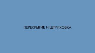 Серия шпагралок по Archicad. Перекрытие и штриховка