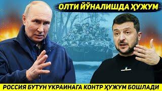 ЯНГИЛИК !!! РОССИЯ АРМИЯСИ БУТУН УКРАИНА БУЙЛАБ ЕППАСИГА КОНТР ХУЖУМ БОШЛАДИ