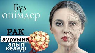 Қатерлі ісікке алып келетін тағам түрлері қандай? #денсаулық#ем#халықемі