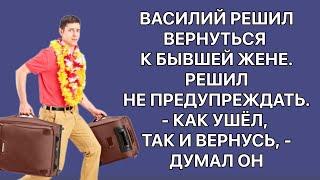 Василий решил вернуться к бывшей жене. Решил не предупреждать.— Как ушёл, так и вернусь, — думал он.