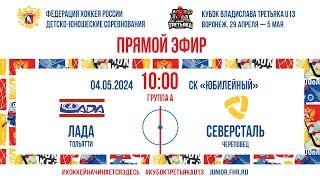 Кубок Третьяка U13. Лада – Северсталь | 04.05.2024, 10:00 МСК