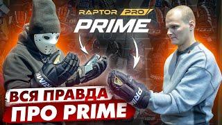 ВСЯ ПРАВДА про ЭКИПИРОВКУ PRIME \ Raptor PRO