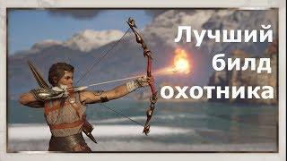 ASSASSIN’S CREED: Odyssey \ Одиссея (КОШМАР)  Лучший билд охотника