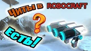 Читы в Robocraft? Есть!