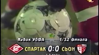 30.09.1997 Кубок УЕФА 1/32 финала Второй матч Спартак (Москва) - Сьон (Швейцария)