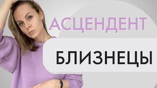 Асцендент в Близнецах | Лайфхаки