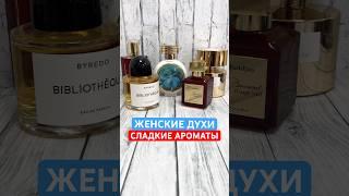 ЖЕНСКИЕ ДУХИ СЛАДКИЕ АРОМАТЫ | ТОП 5 | НИШЕВАЯ ПАРФЮМЕРИЯ #тестершоп #женскиедухи #сладкиеароматы