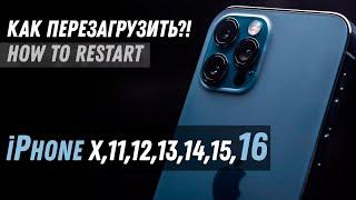 Как перезагрузить iPhone X, iPhone 11, iPhone 13, iPhone 14, iPhone 15, iPhone 16 Pro How to restart