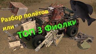 Топ 3 фиолки · Crossout/Кроссаут