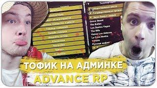 ТОФИК ДИПСАЙЗ АДМИН НА ADVANCE RP - GTA SAMP