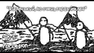 Клип "Маленький, но очень гордый клан" (ver 1)