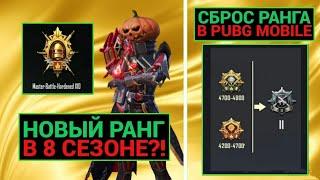 НОВЫЙ РАНГ?! СБРОС РАНГОВ в PUBG MOBILE!! 8 СЕЗОН в ПУБГ МОБАЙЛ!! ЗАБИРАЮ НОВЫЙ ЗОЛОТОЙ КОСТЮМ!!