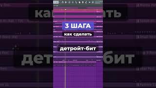 Детройт бит в 3 шага fl studio #beats #бит #flstudio